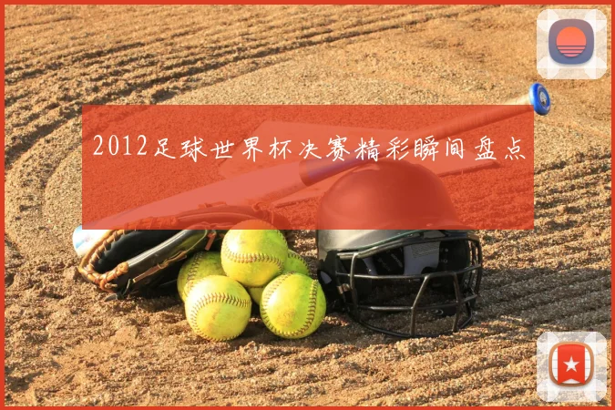 2012足球世界杯决赛精彩瞬间盘点