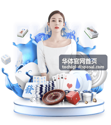 华体场馆运营团队进行综合体育馆场地工艺检查