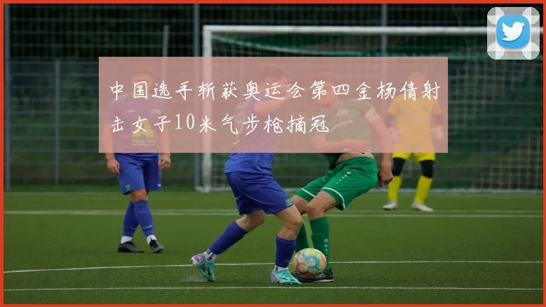 中国选手斩获奥运会第四金杨倩射击女子10米气步枪摘冠