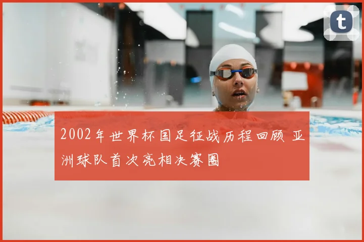 2002年世界杯国足征战历程回顾 亚洲球队首次亮相决赛圈