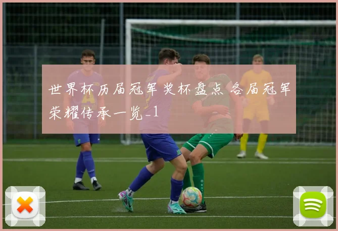 世界杯历届冠军奖杯盘点 各届冠军荣耀传承一览_1