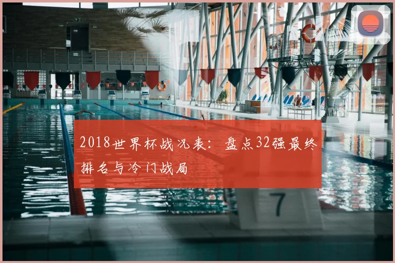 2018世界杯战况表:盘点32强最终排名与冷门战局