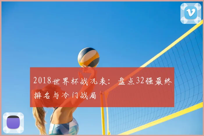 2018世界杯战况表:盘点32强最终排名与冷门战局