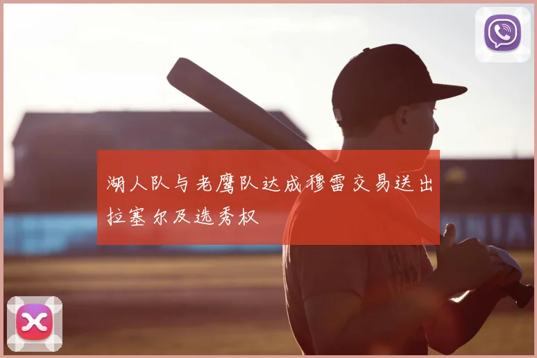 湖人队与老鹰队达成穆雷交易送出拉塞尔及选秀权