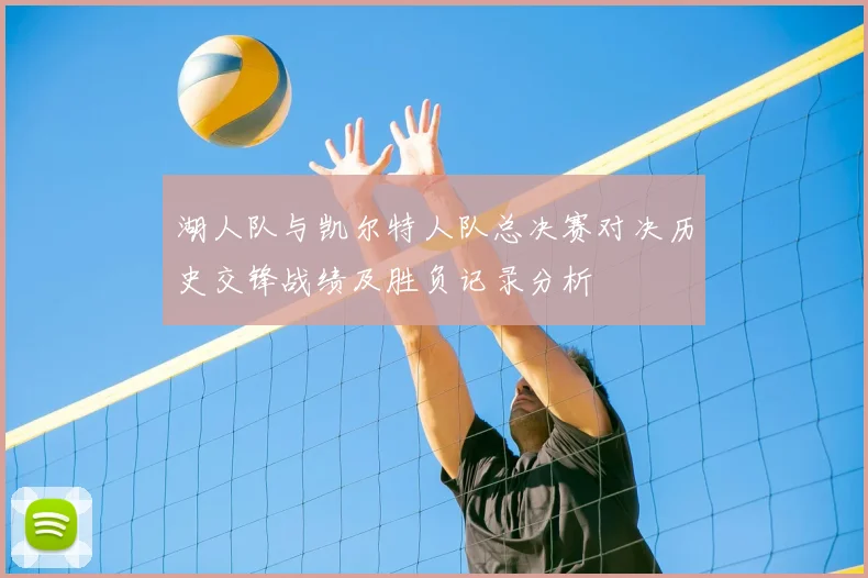 湖人队与凯尔特人队总决赛对决历史交锋战绩及胜负记录分析
