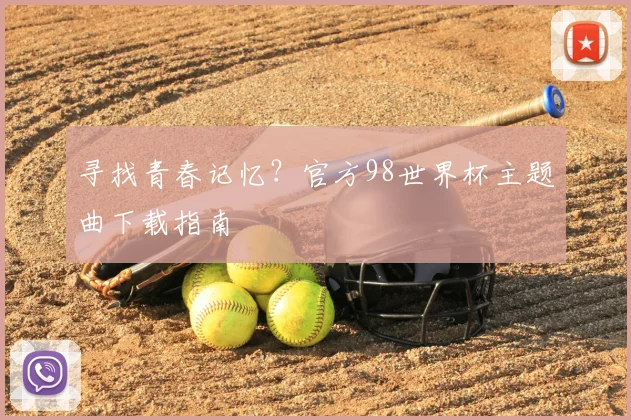 寻找青春记忆？官方98世界杯主题曲下载指南