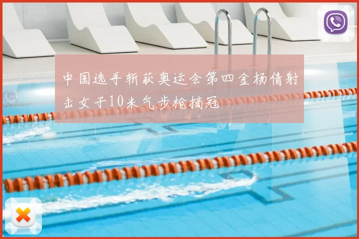 中国选手斩获奥运会第四金杨倩射击女子10米气步枪摘冠