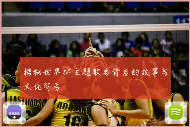 揭秘世界杯主题歌名背后的故事与文化符号