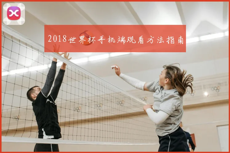 2018世界杯手机端观看方法指南