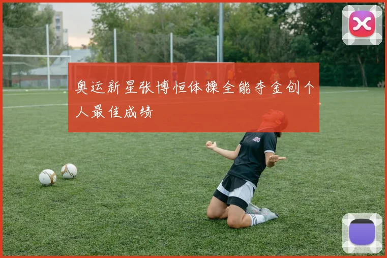 奥运新星张博恒体操全能夺金创个人最佳成绩