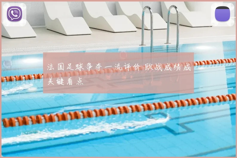 法国足球争夺一流评价 欧战成绩成关键看点