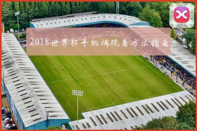 2018世界杯手机端观看方法指南