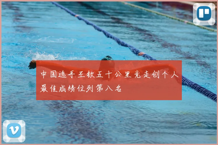 中国选手王钦五十公里竞走创个人最佳成绩位列第八名
