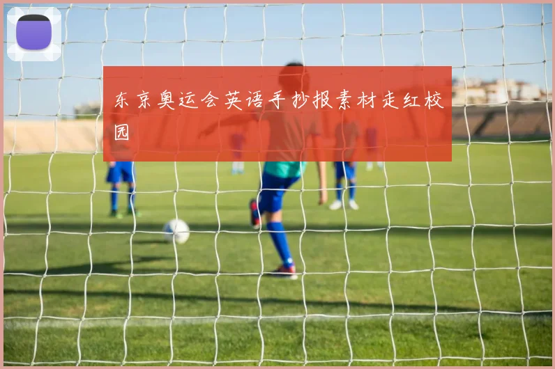 东京奥运会英语手抄报素材走红校园