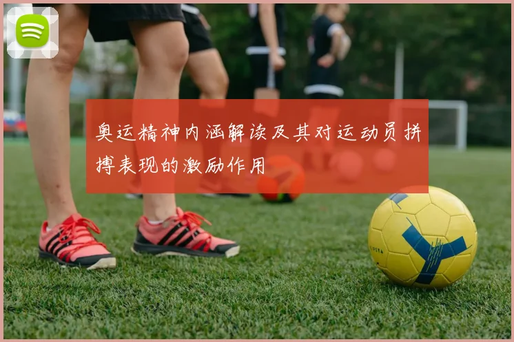 奥运精神内涵解读及其对运动员拼搏表现的激励作用