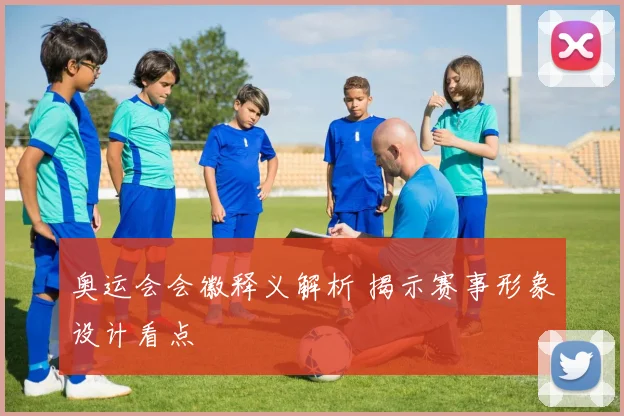 奥运会会徽释义解析 揭示赛事形象设计看点