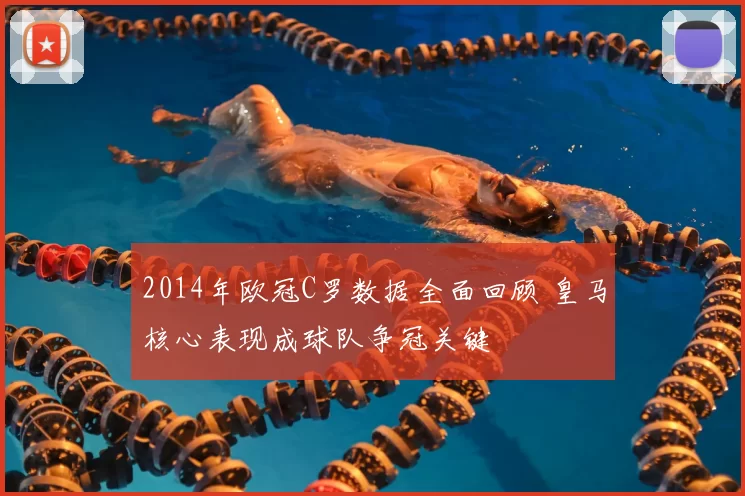 2014年欧冠C罗数据全面回顾 皇马核心表现成球队争冠关键