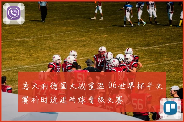 意大利德国大战重温 06世界杯半决赛补时连进两球晋级决赛