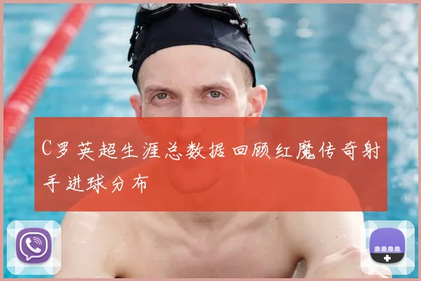 C罗英超生涯总数据回顾红魔传奇射手进球分布