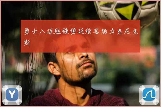 勇士八连胜强势延续客场力克尼克斯