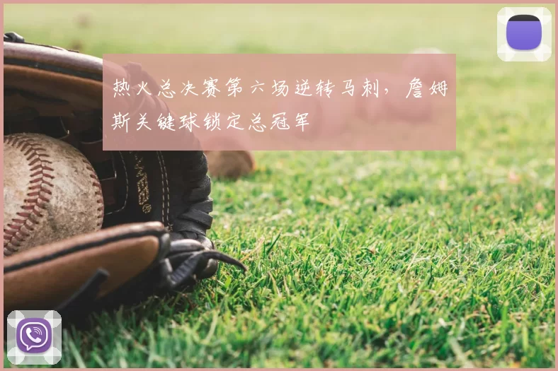 热火总决赛第六场逆转马刺，詹姆斯关键球锁定总冠军