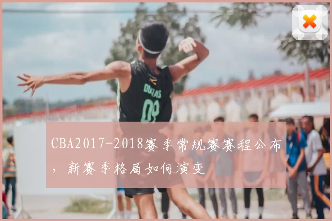 CBA2017-2018赛季常规赛赛程公布,新赛季格局如何演变