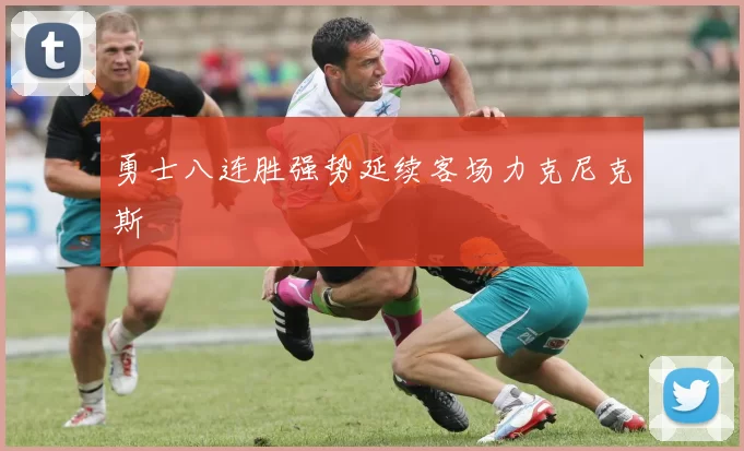 勇士八连胜强势延续客场力克尼克斯