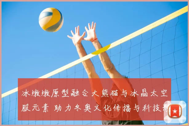 冰墩墩原型融合大熊猫与冰晶太空服元素 助力冬奥文化传播与科技形象构建