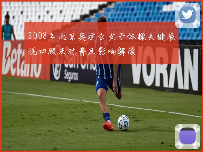 2008年北京奥运会女子体操关键表现回顾及对普及影响解读