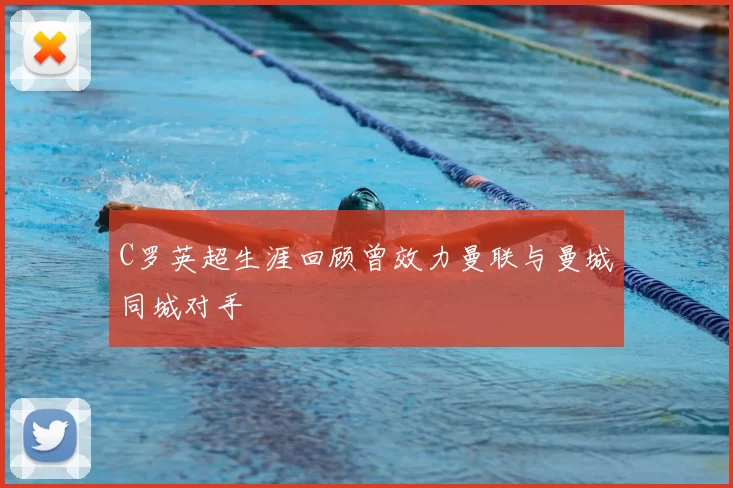 C罗英超生涯回顾曾效力曼联与曼城同城对手