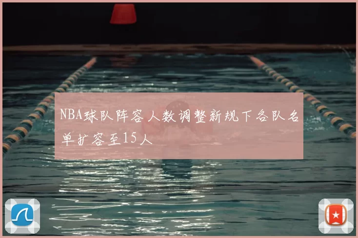 NBA球队阵容人数调整新规下各队名单扩容至15人