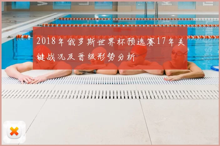 2018年俄罗斯世界杯预选赛17年关键战况及晋级形势分析