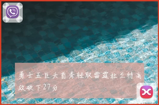 勇士五巨头首秀轻取雷霆杜兰特高效砍下27分