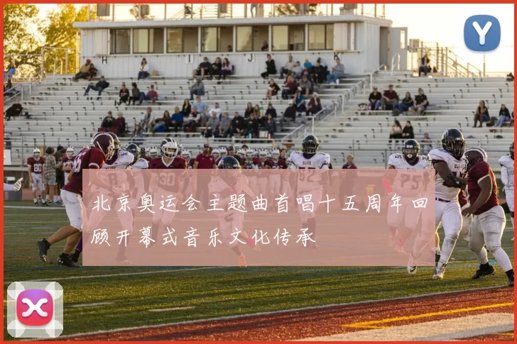 北京奥运会主题曲首唱十五周年回顾开幕式音乐文化传承