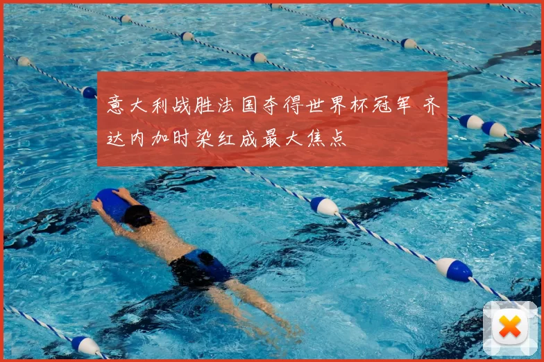 意大利战胜法国夺得世界杯冠军 齐达内加时染红成最大焦点