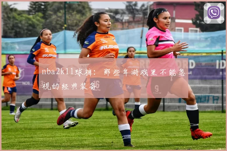 nba2k11球裤:那些年游戏里不能忽视的经典装备