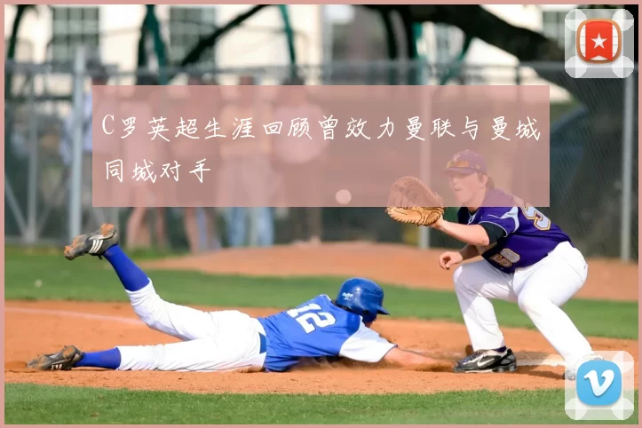 C罗英超生涯回顾曾效力曼联与曼城同城对手