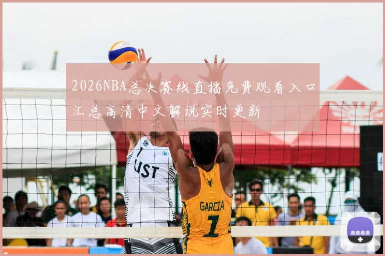 2026NBA总决赛线直播免费观看入口汇总高清中文解说实时更新