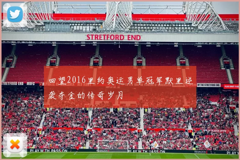 回望2016里约奥运男单冠军默里逆袭夺金的传奇岁月