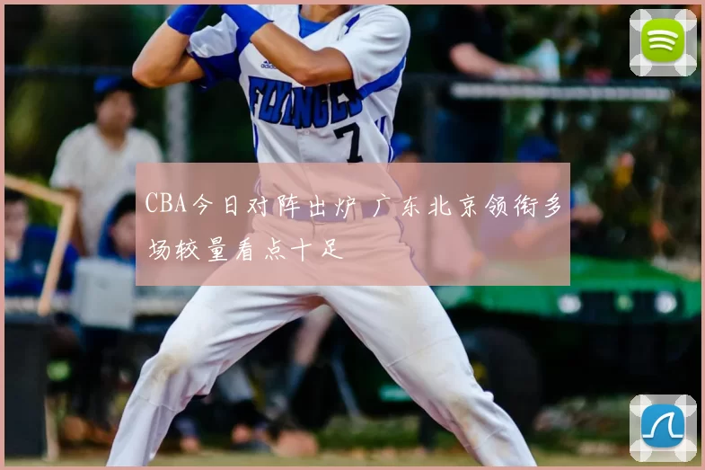 CBA今日对阵出炉 广东北京领衔多场较量看点十足