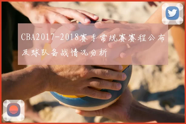 CBA2017-2018赛季常规赛赛程公布及球队备战情况分析