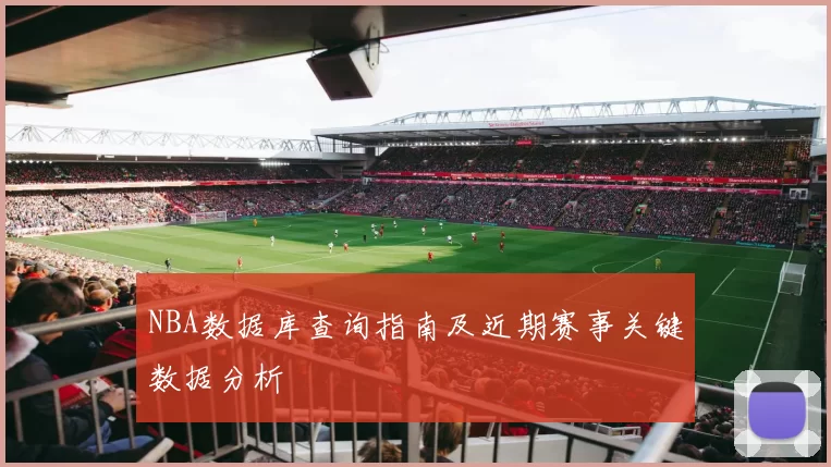 NBA数据库查询指南及近期赛事关键数据分析