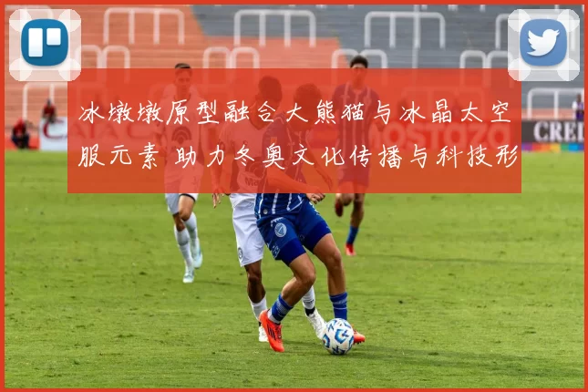 冰墩墩原型融合大熊猫与冰晶太空服元素 助力冬奥文化传播与科技形象构建