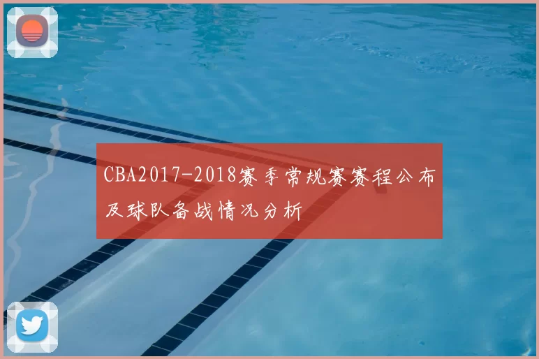 CBA2017-2018赛季常规赛赛程公布及球队备战情况分析